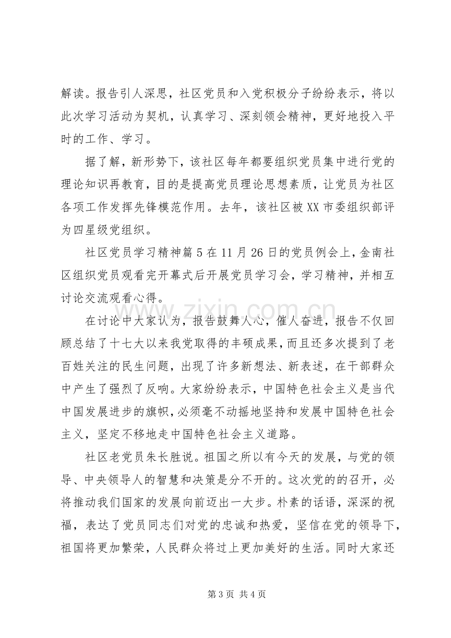 社区党员学习党的精神心得.docx_第3页