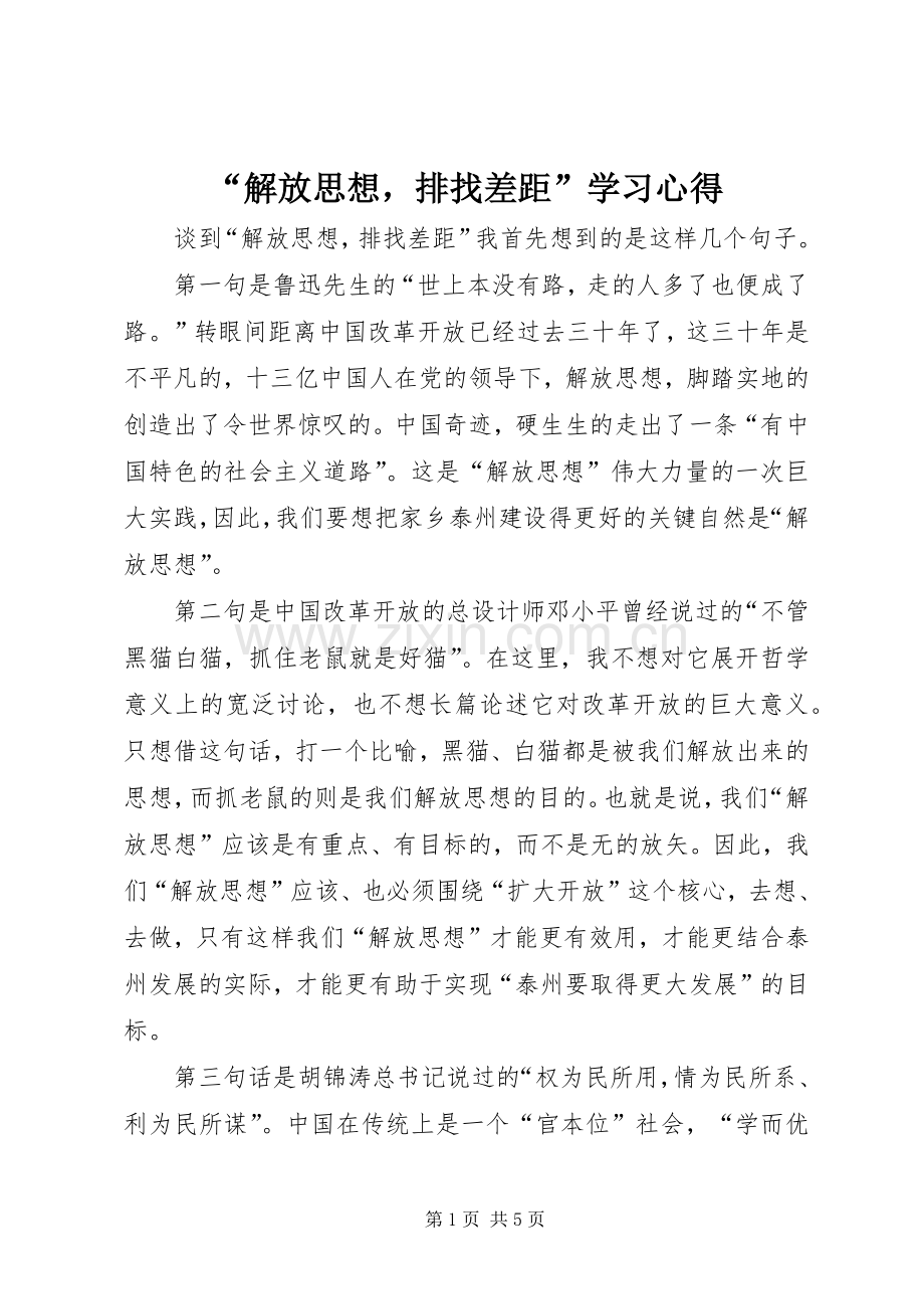 “解放思想排找差距”学习心得.docx_第1页