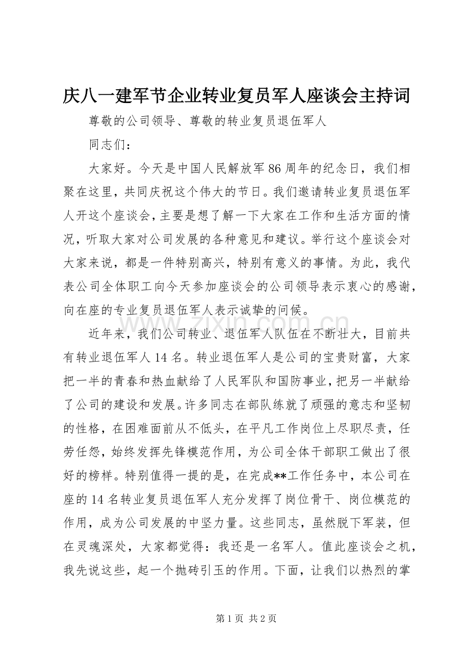 庆八一建军节企业转业复员军人座谈会主持词.docx_第1页