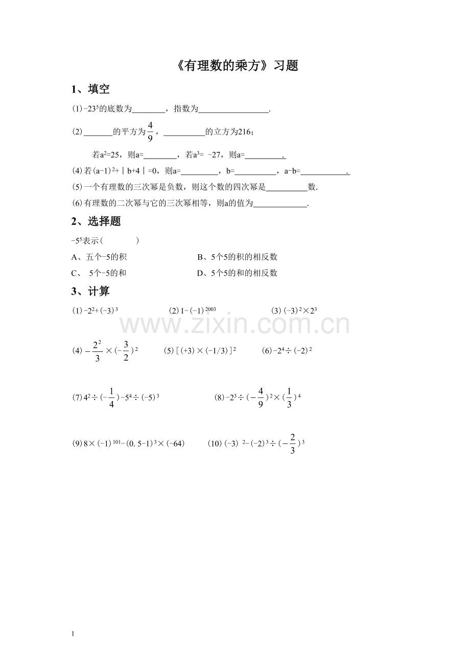 《有理数的乘方》习题2.doc_第1页