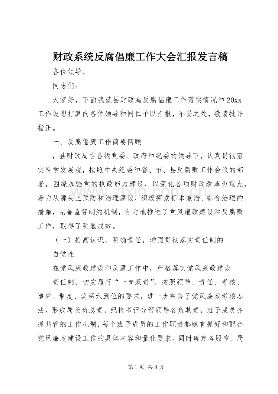 财政系统反腐倡廉工作大会汇报发言稿.docx_第1页