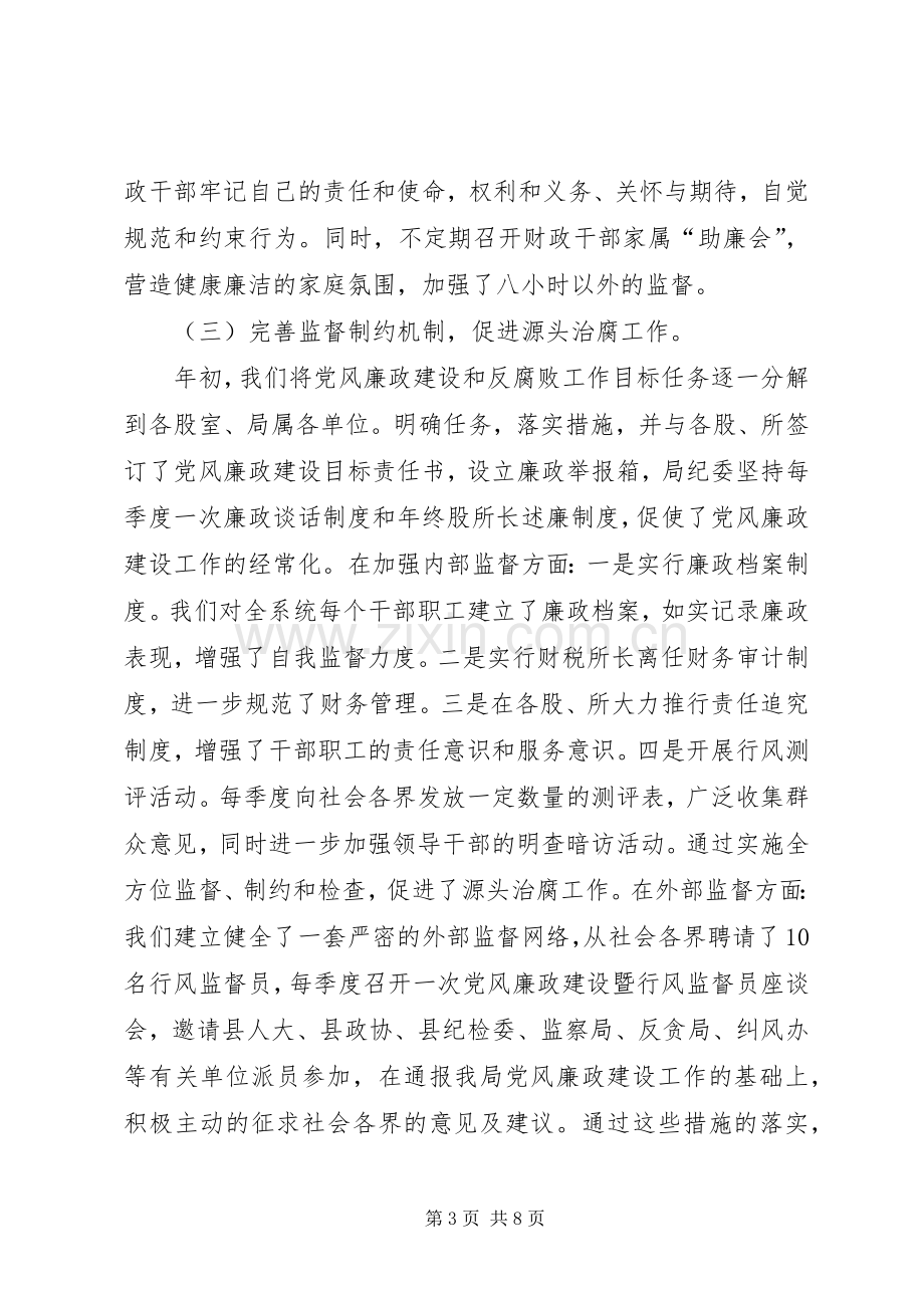 财政系统反腐倡廉工作大会汇报发言稿.docx_第3页