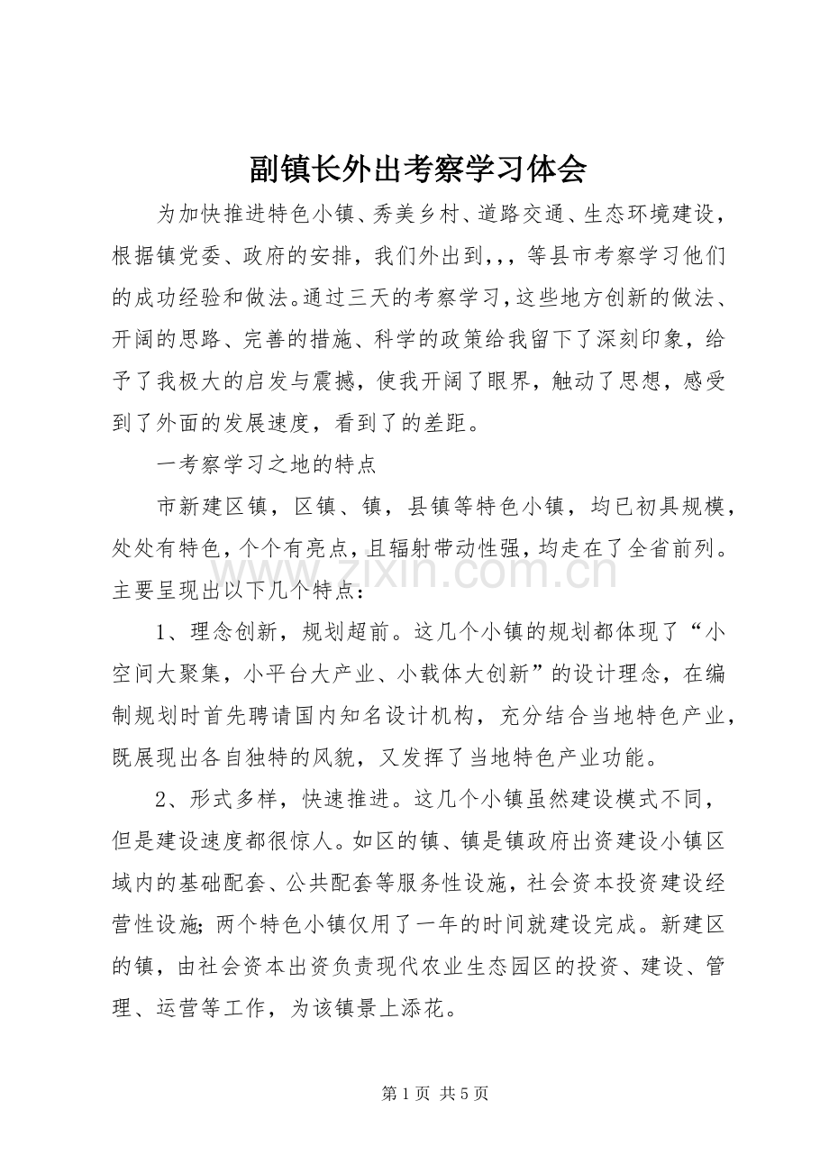 副镇长外出考察学习体会.docx_第1页