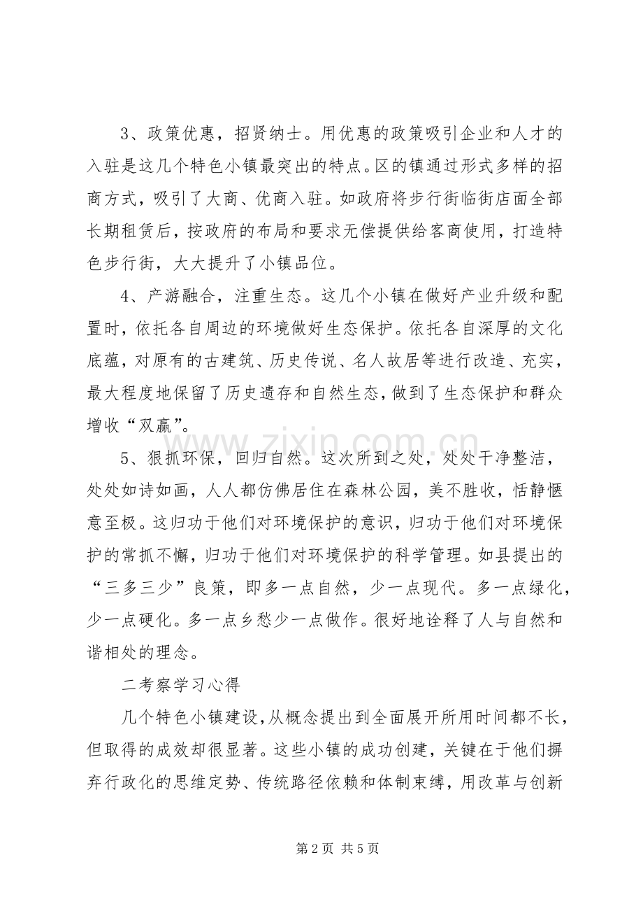 副镇长外出考察学习体会.docx_第2页