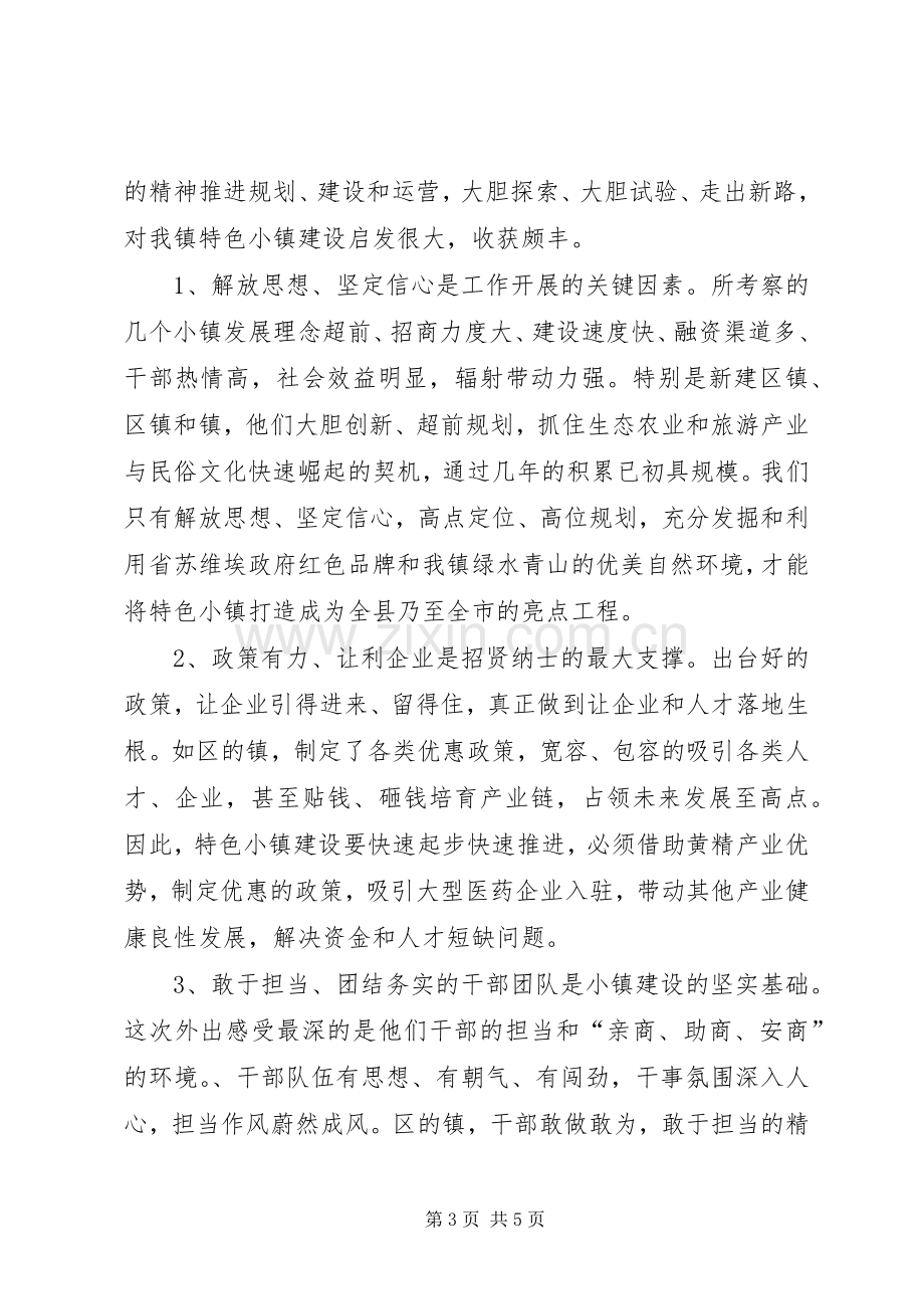 副镇长外出考察学习体会.docx_第3页