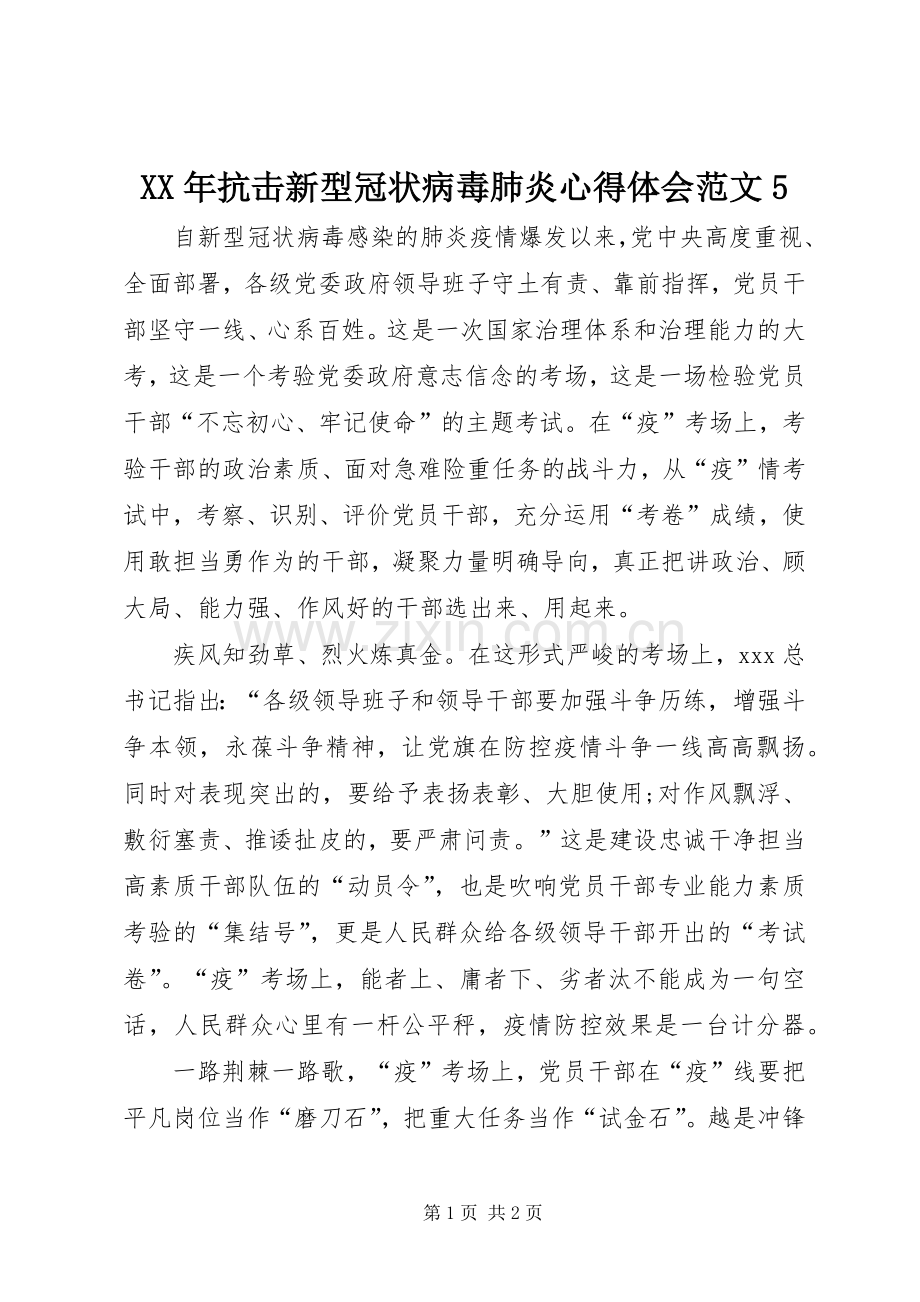 XX年抗击新型冠状病毒肺炎心得体会范文5.docx_第1页