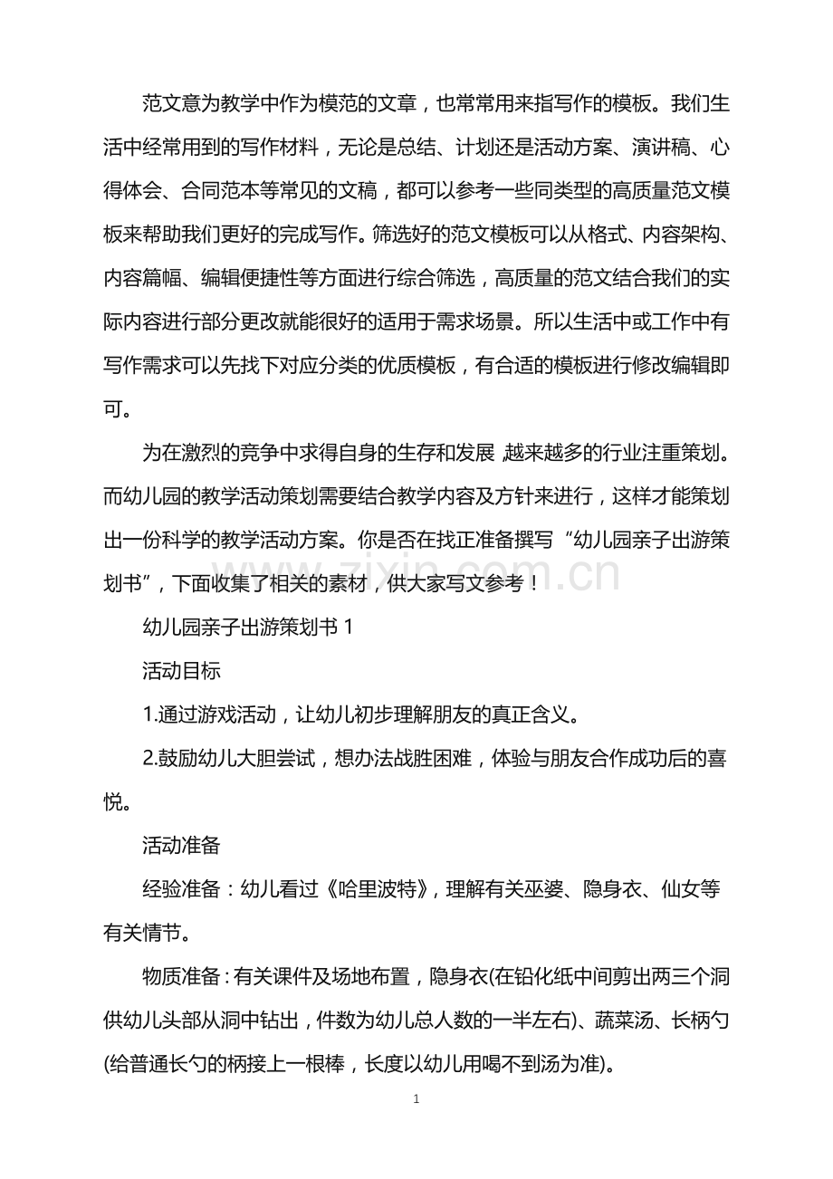 2022年幼儿园亲子出游活动策划书5篇范文.doc_第1页