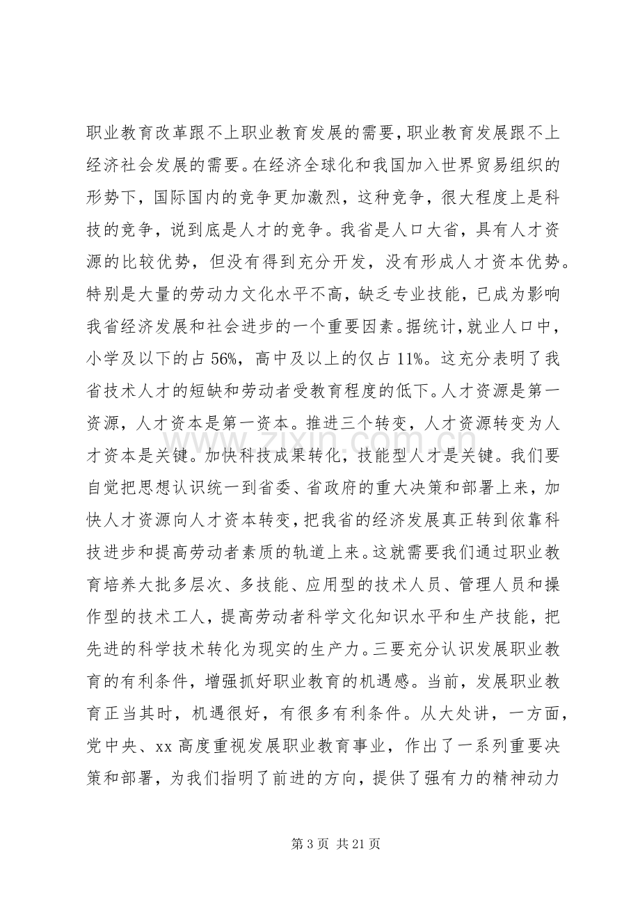 职业教育工作会议讲话.docx_第3页