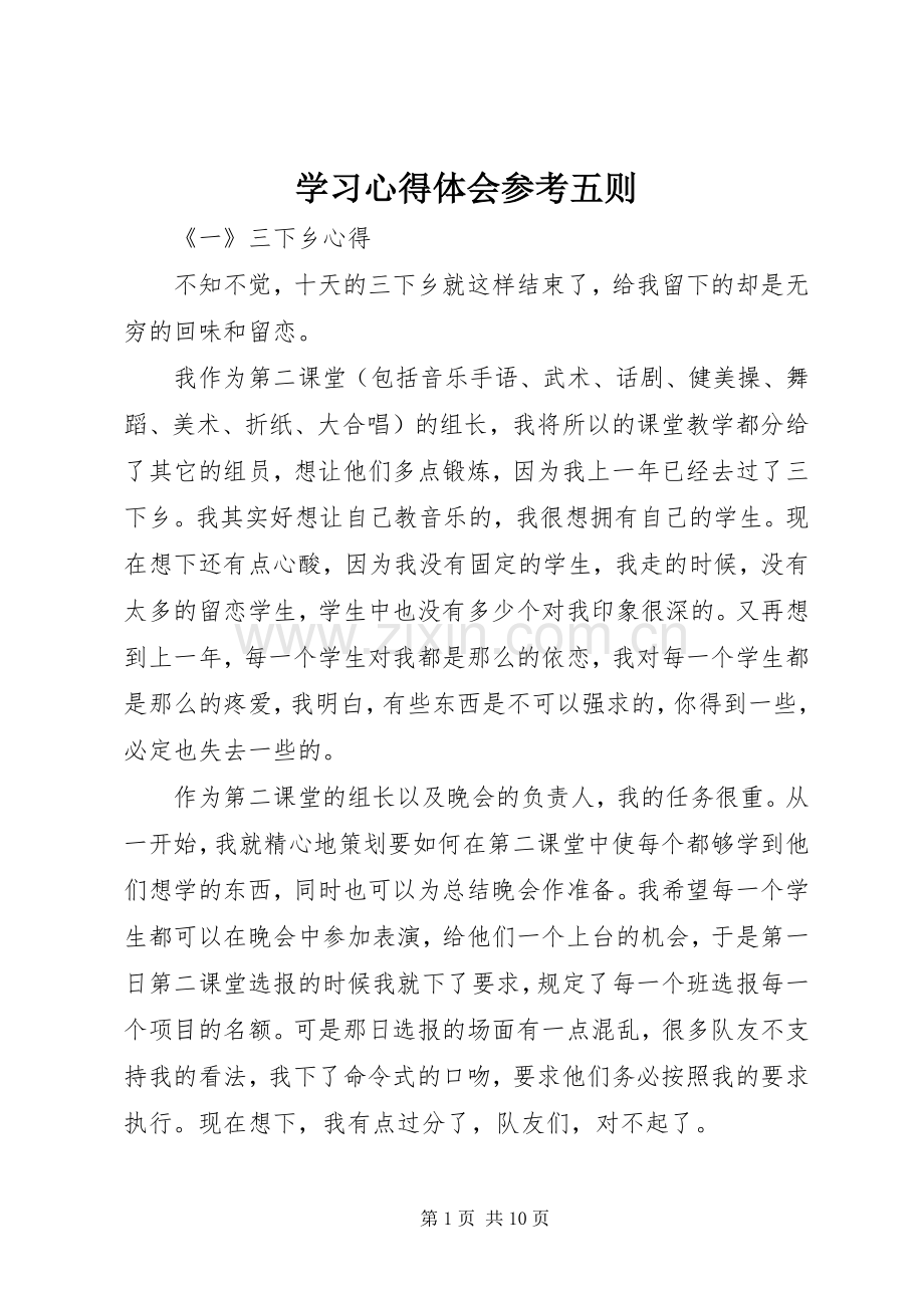 学习心得体会参考五则.docx_第1页