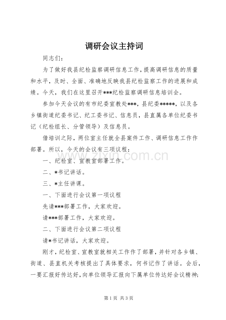 调研会议主持词.docx_第1页