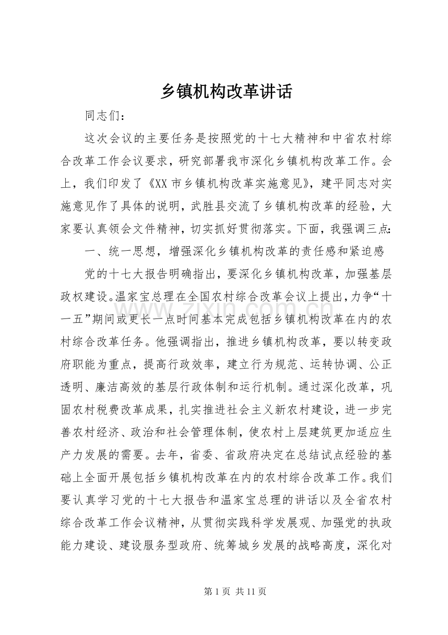 乡镇机构改革讲话.docx_第1页