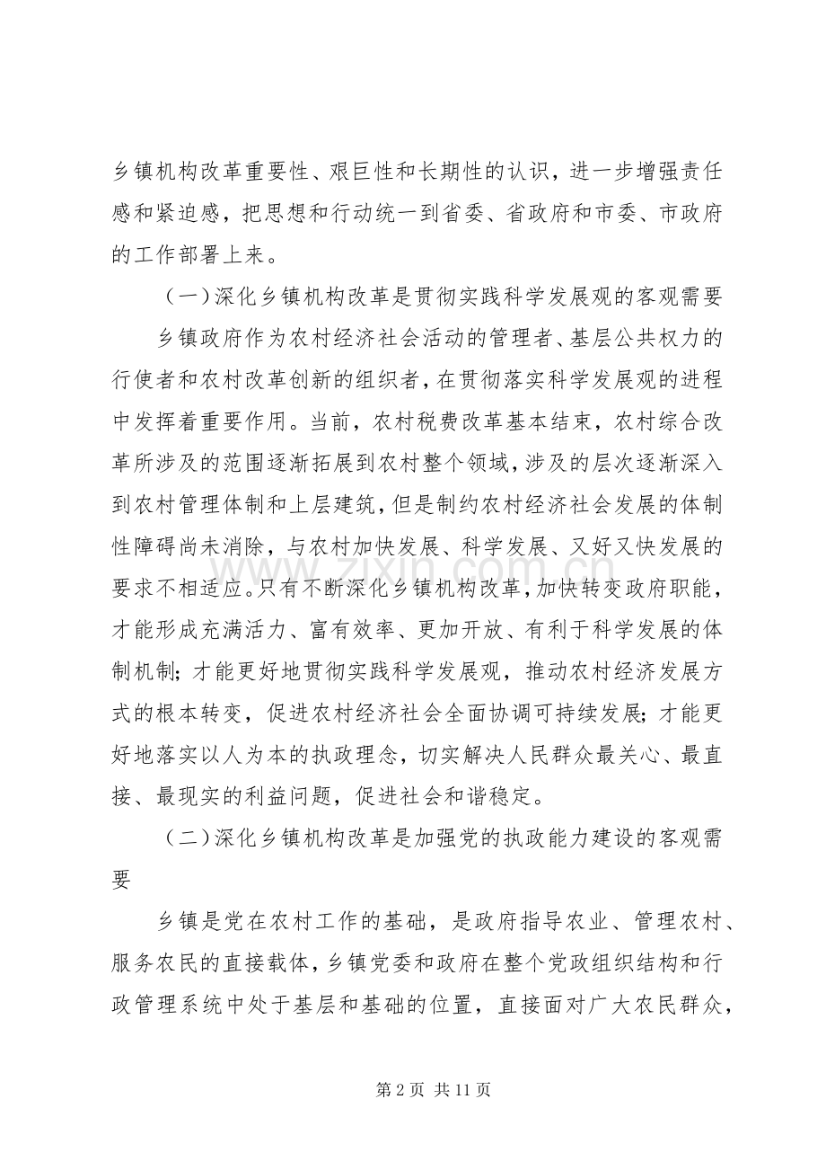 乡镇机构改革讲话.docx_第2页