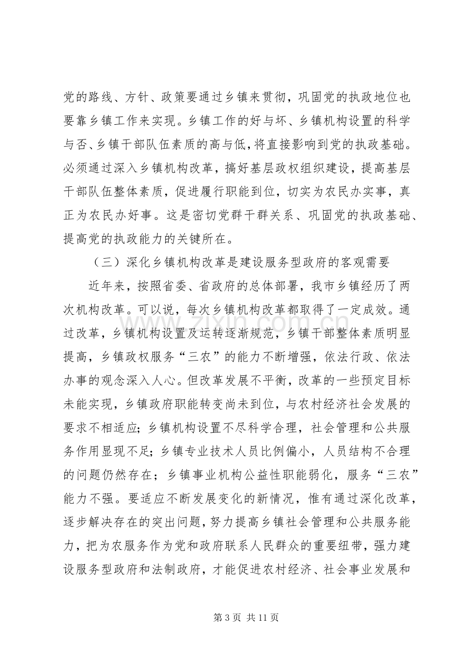 乡镇机构改革讲话.docx_第3页