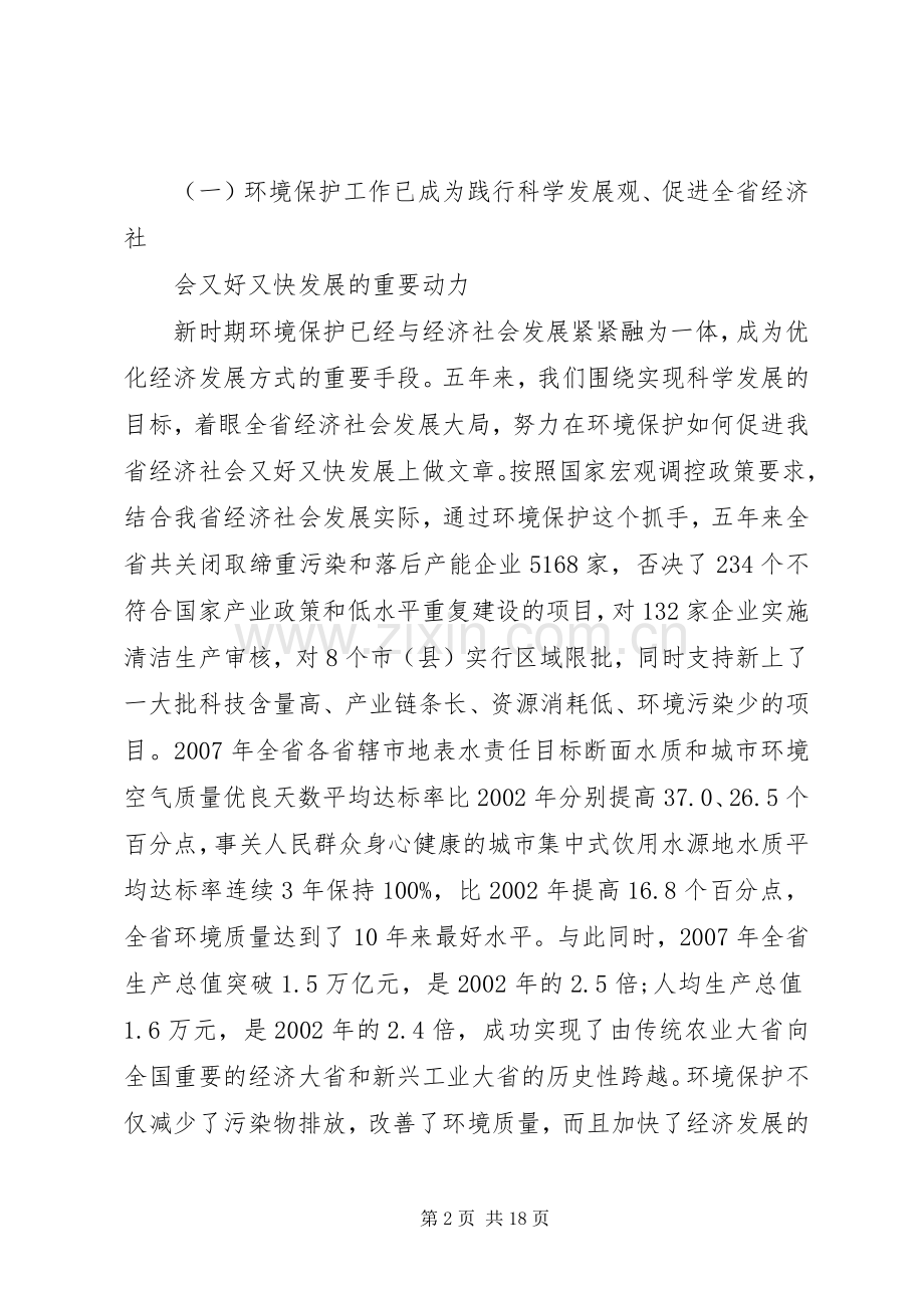 张大卫副省长在全省环境保护工作会议上的讲话.docx_第2页