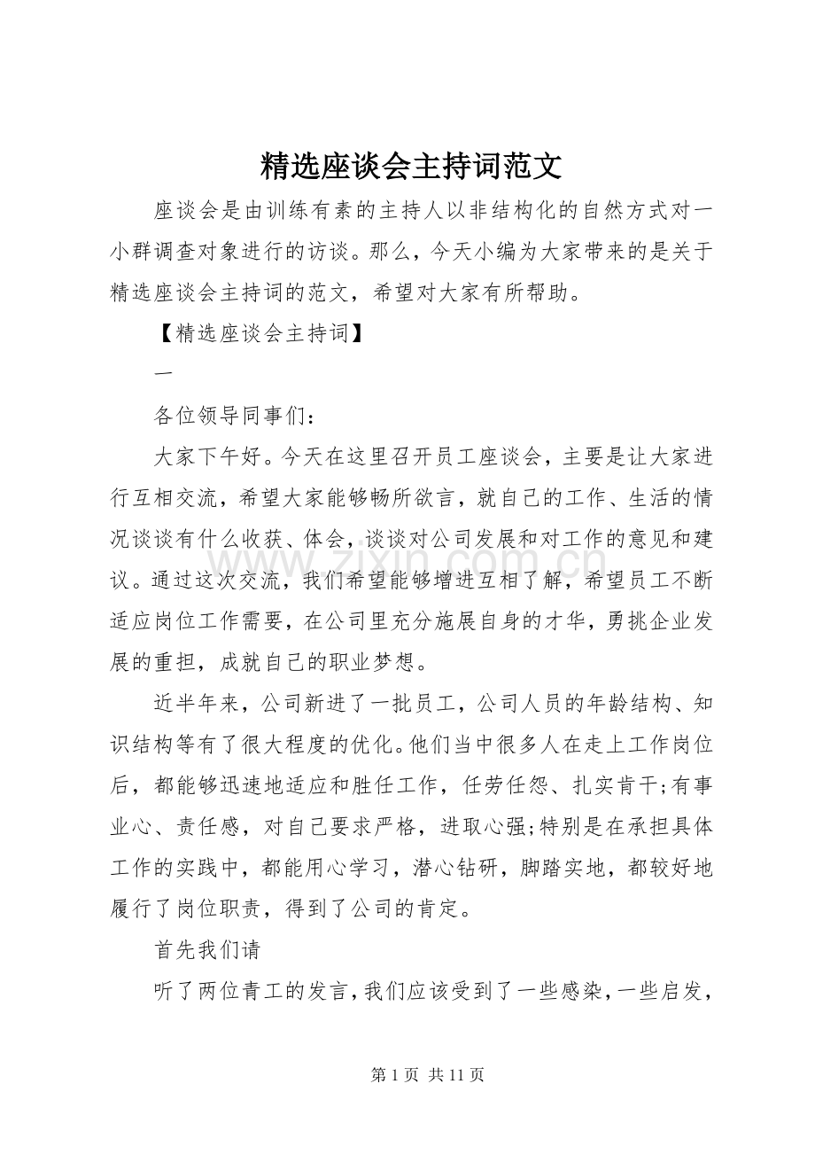 座谈会主持词范文.docx_第1页