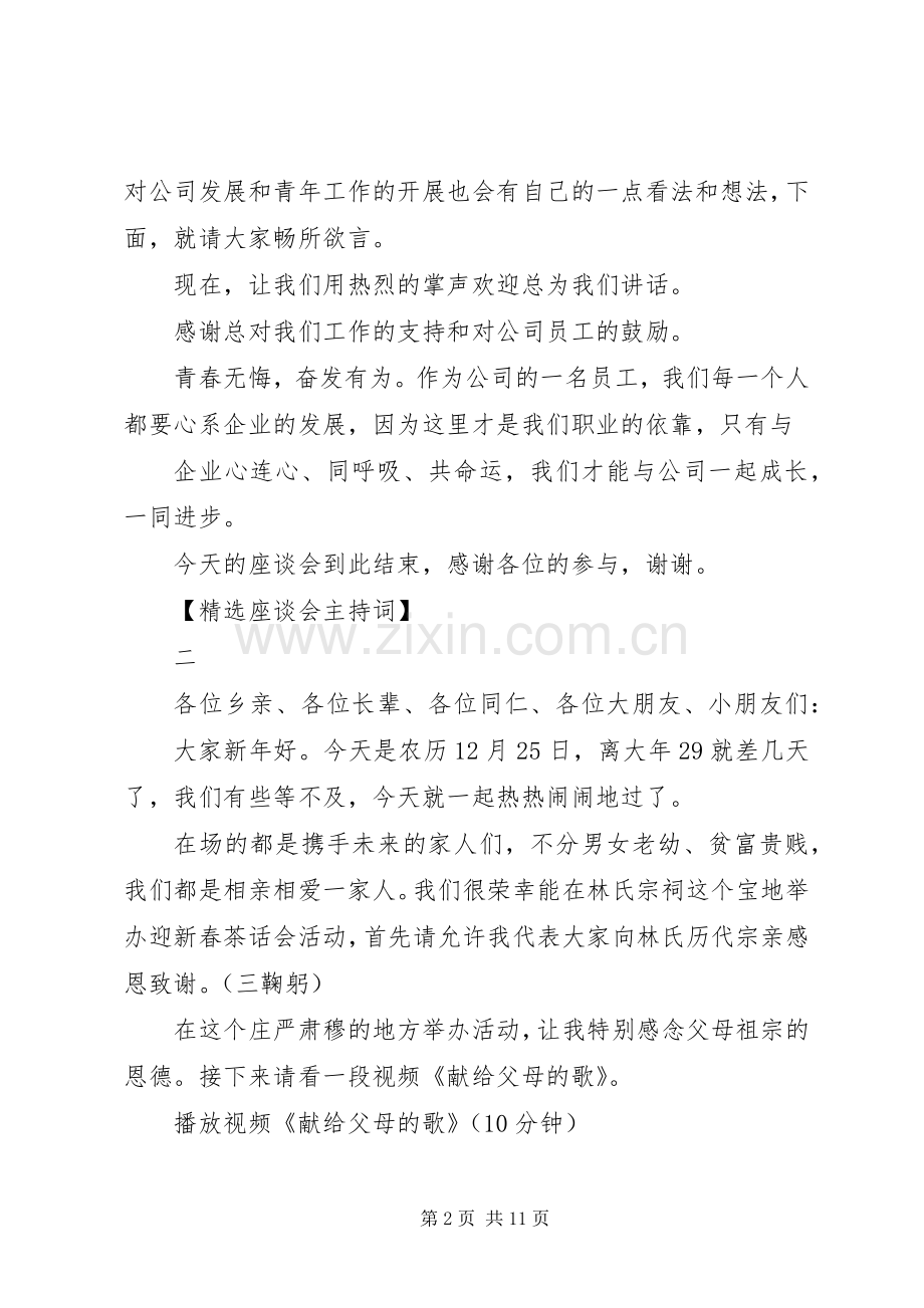 座谈会主持词范文.docx_第2页