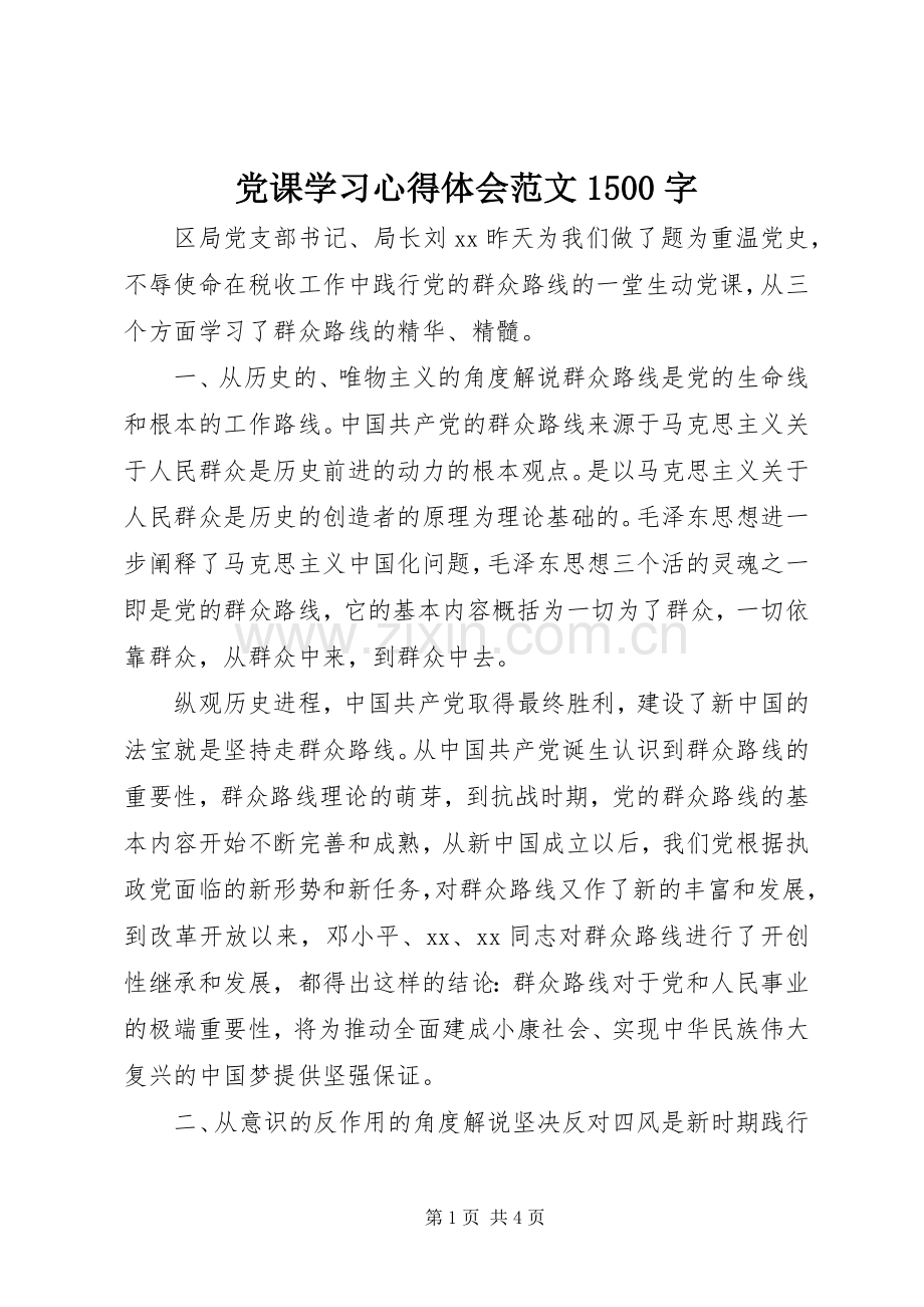 党课学习心得体会范文1500字.docx_第1页