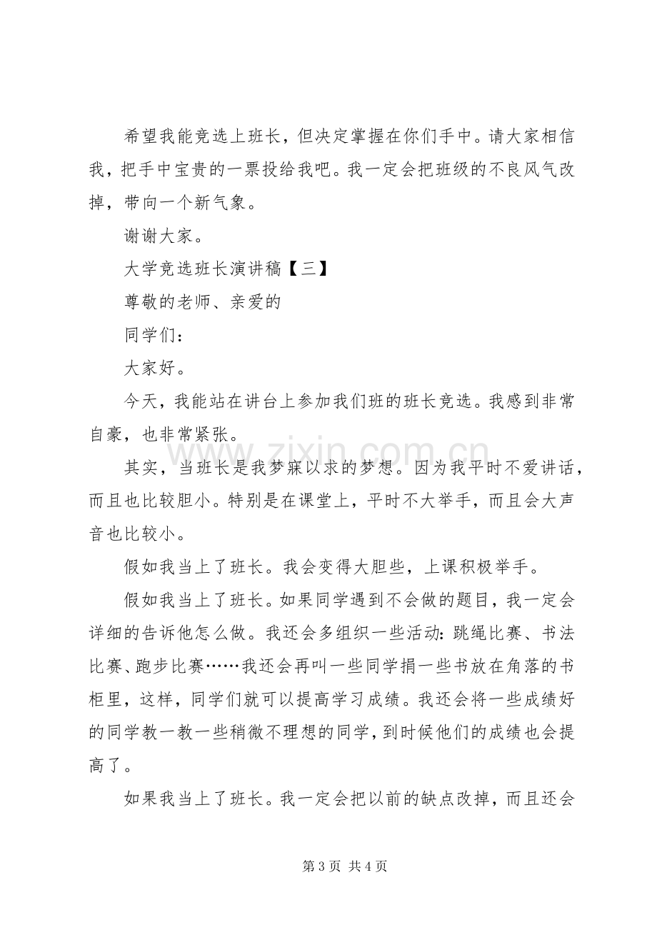 大学竞选班长演讲稿3篇.docx_第3页