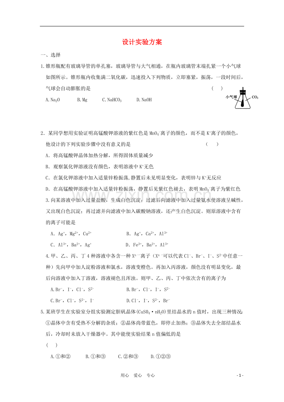 2012届高考化学一轮复习针对练习-设计实验方案.doc_第1页