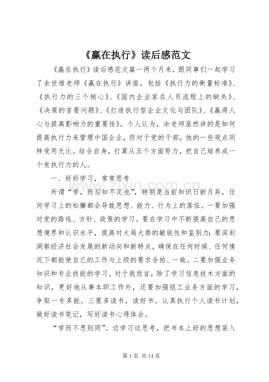 《赢在执行》读后感范文.docx_第1页