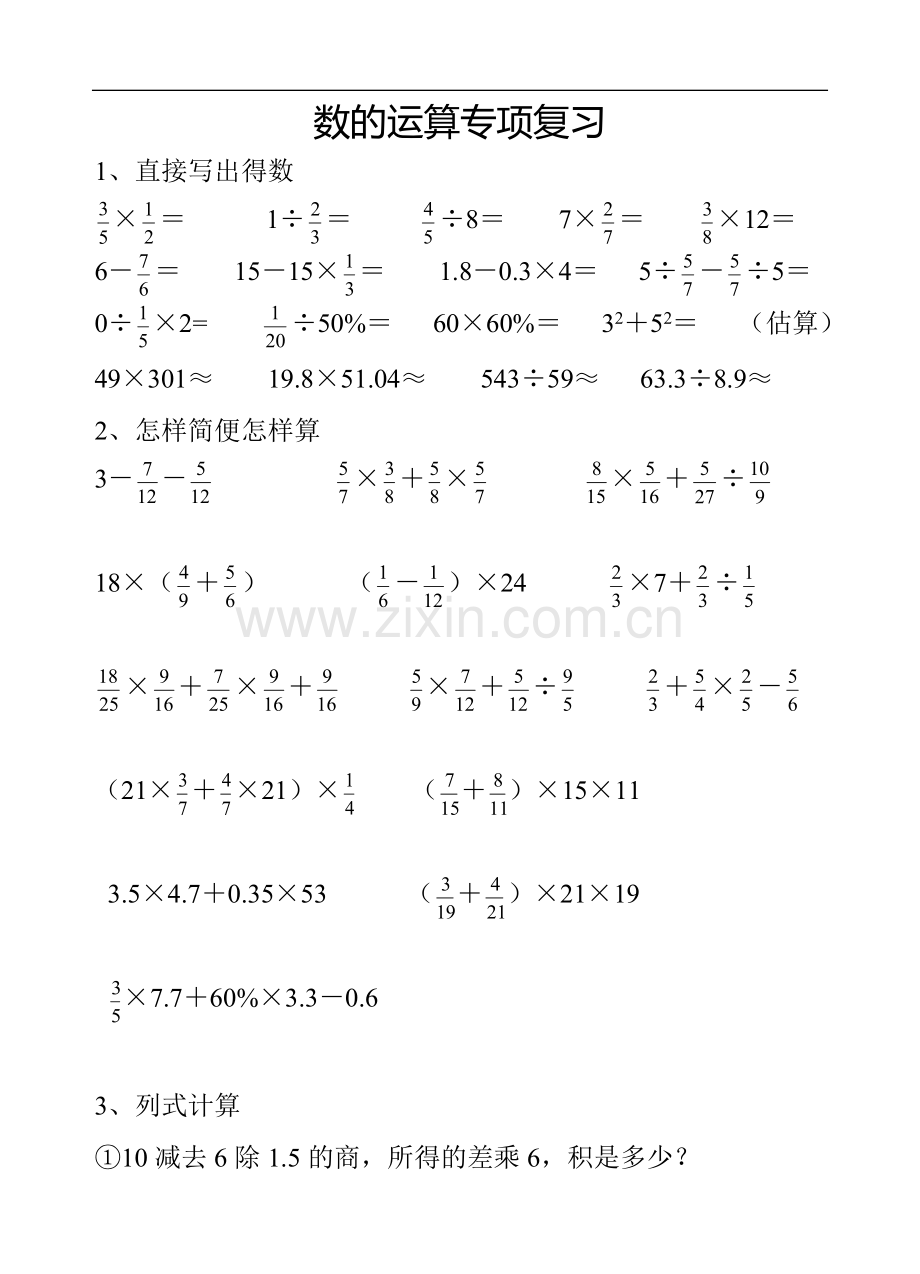 数的运算专项复习.doc_第1页