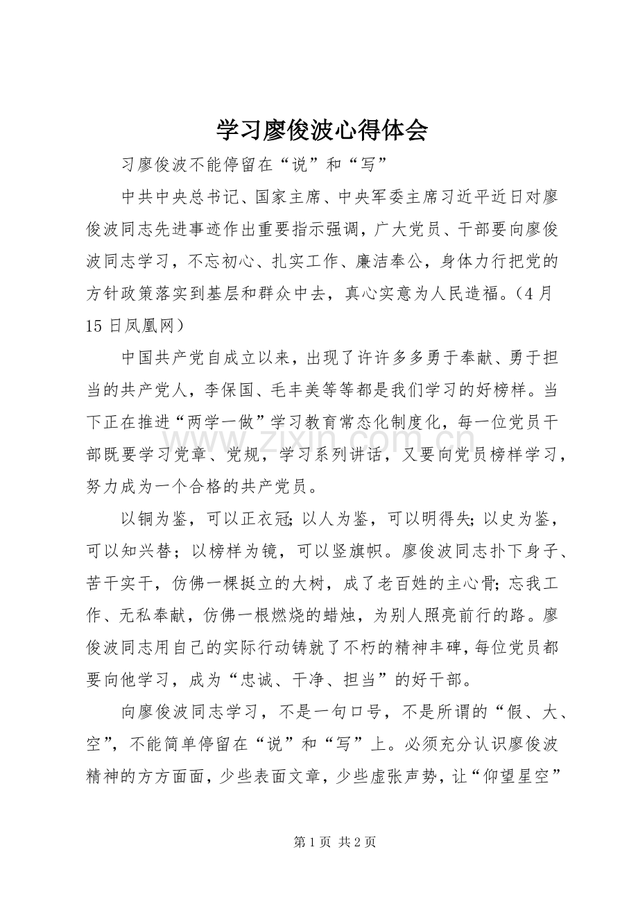 学习廖俊波心得体会.docx_第1页