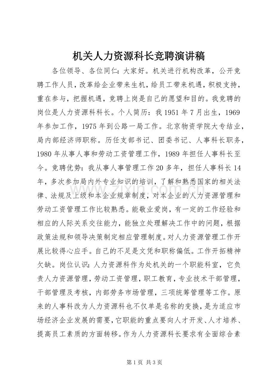 机关人力资源科长竞聘演讲稿.docx_第1页