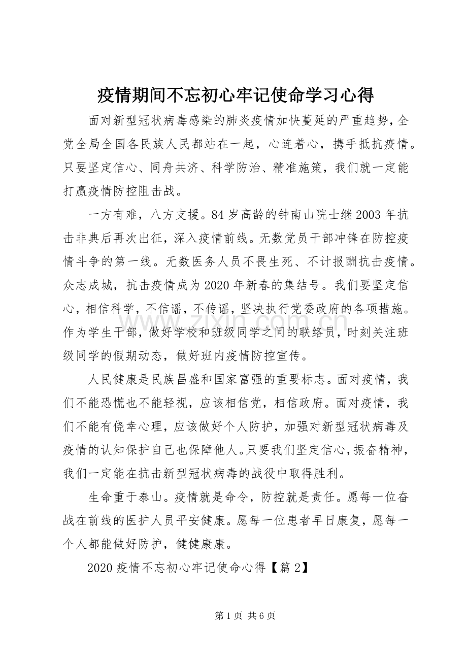 疫情期间不忘初心牢记使命学习心得.docx_第1页