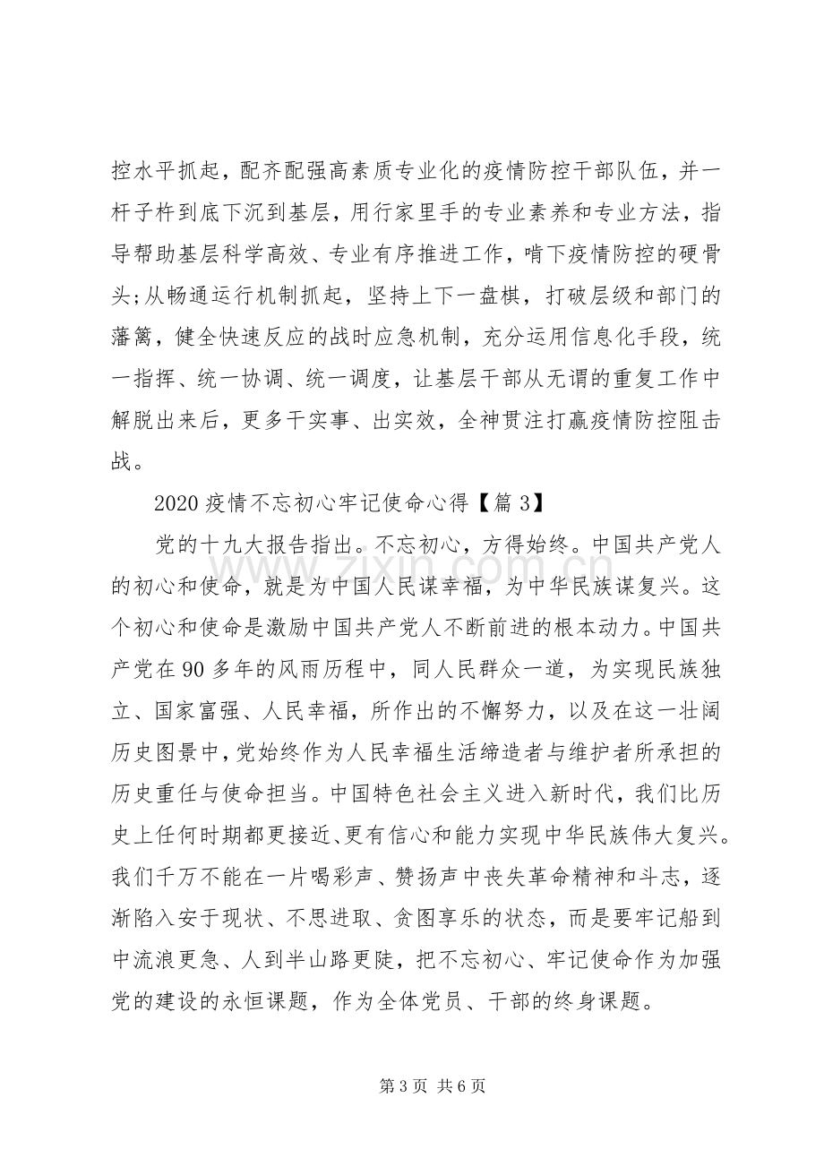 疫情期间不忘初心牢记使命学习心得.docx_第3页