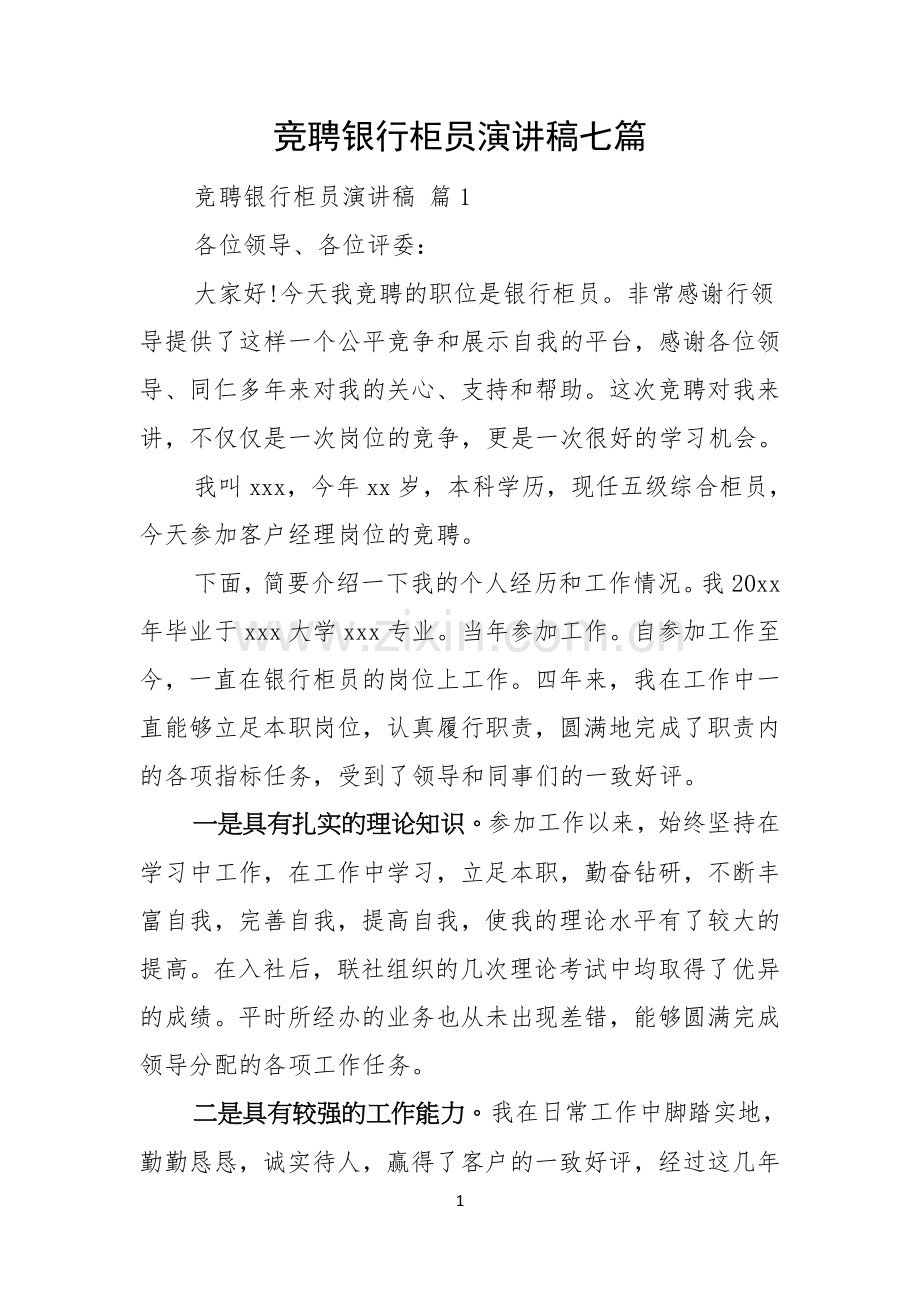 竞聘银行柜员演讲稿七篇.docx_第1页