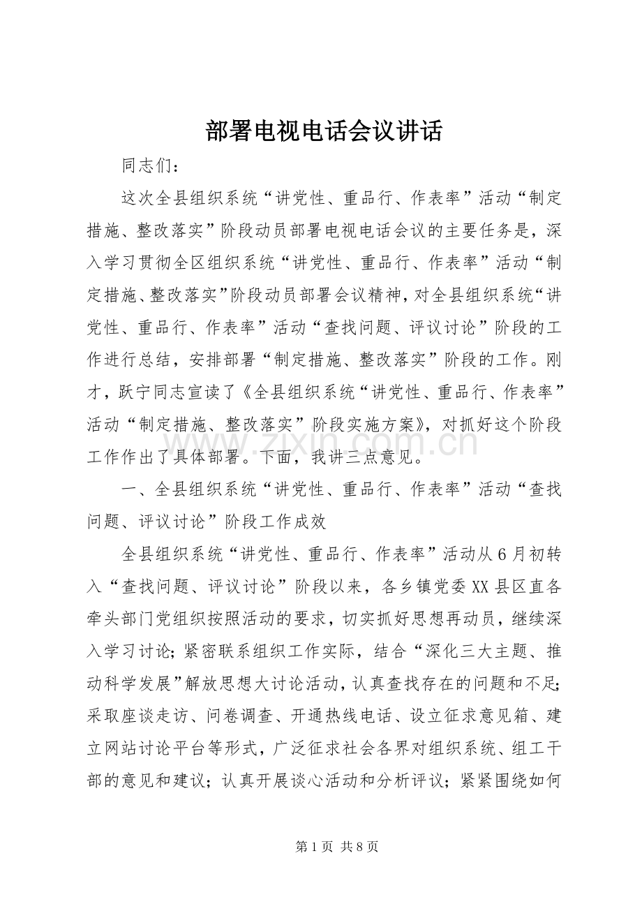 部署电视电话会议讲话.docx_第1页