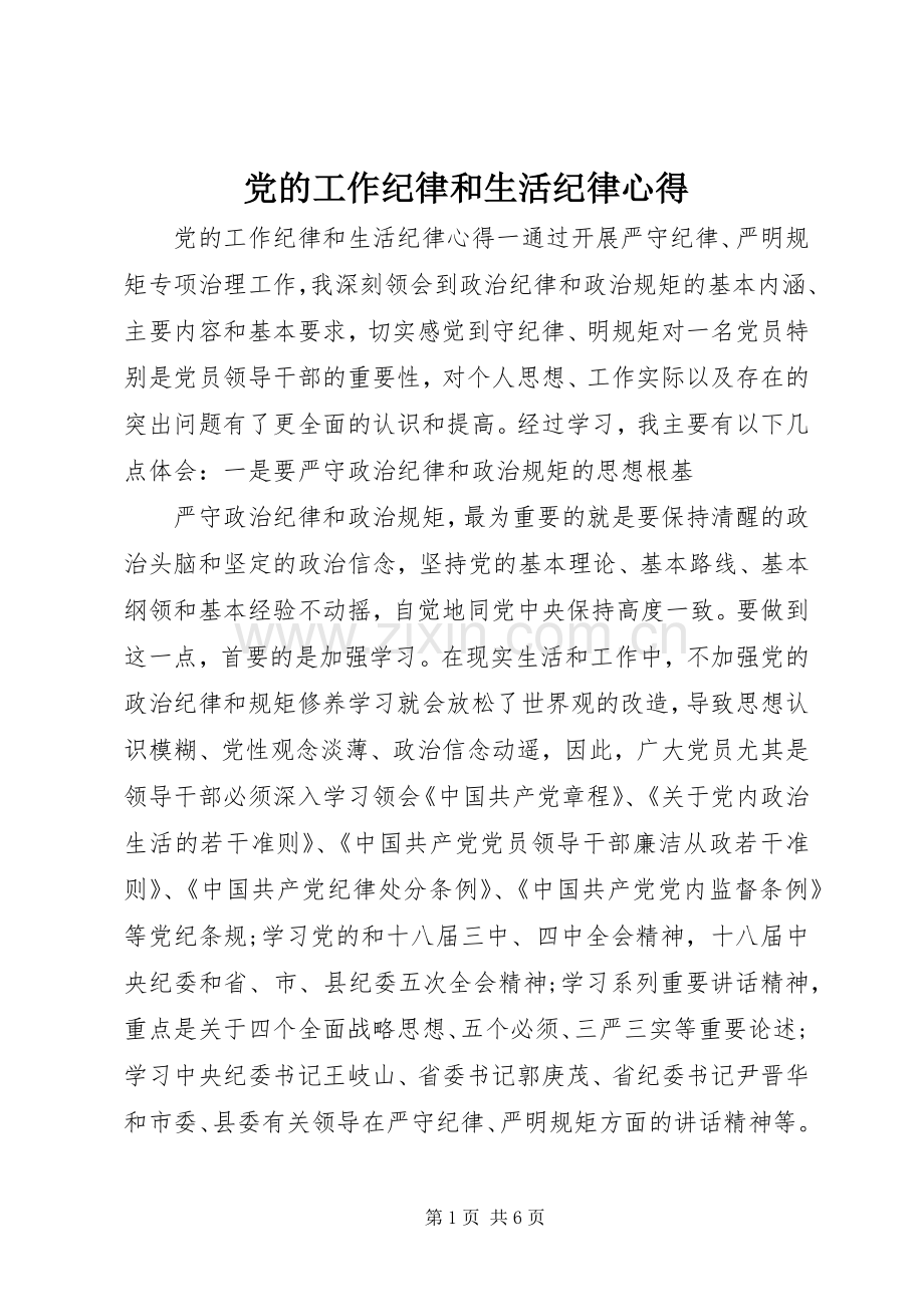 党的工作纪律和生活纪律心得.docx_第1页