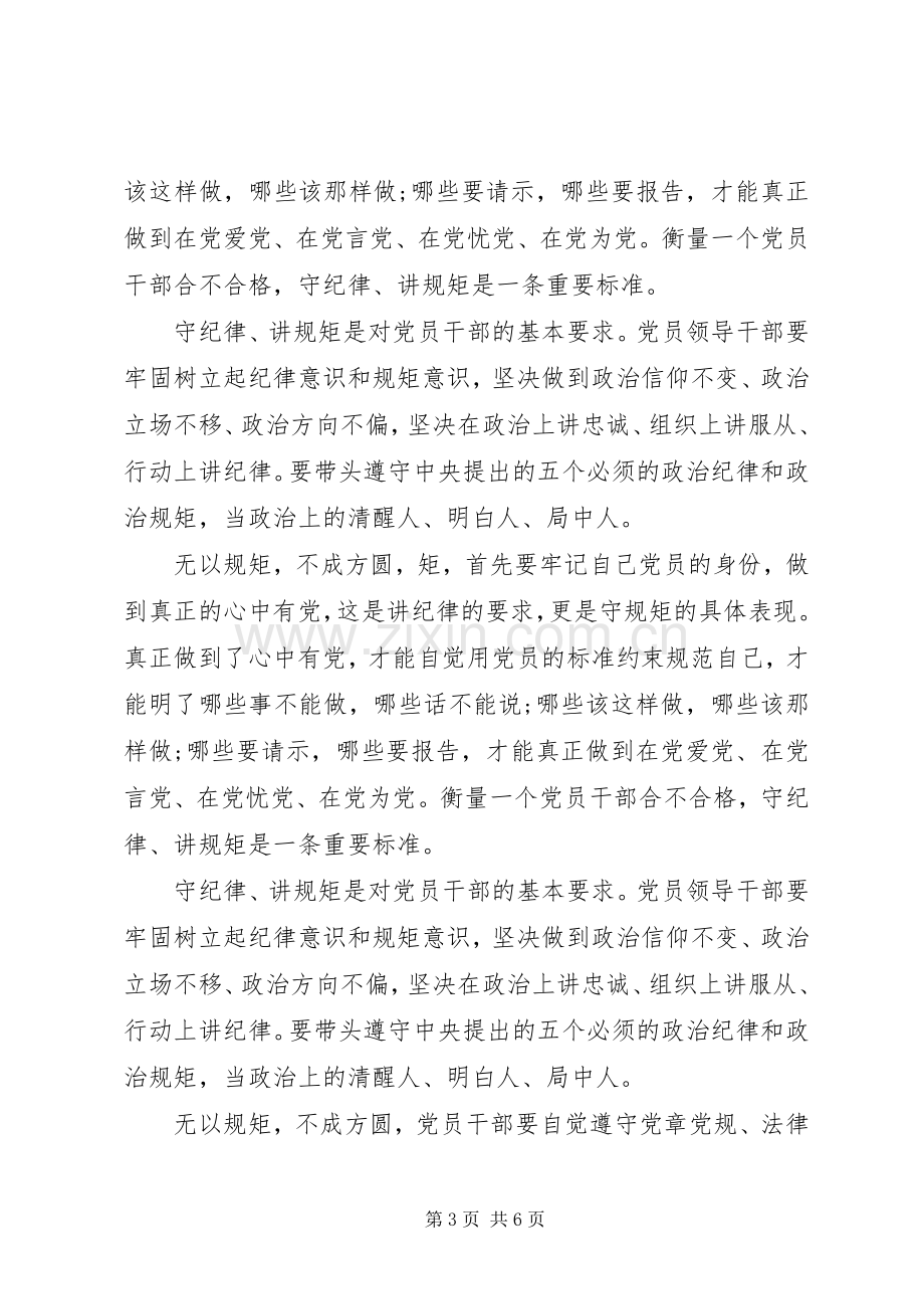 党的工作纪律和生活纪律心得.docx_第3页