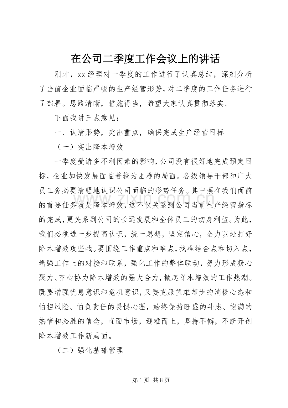 在公司二季度工作会议上的讲话.docx_第1页