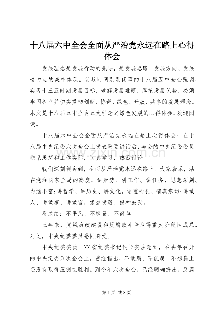 十八届六中全会全面从严治党永远在路上心得体会.docx_第1页