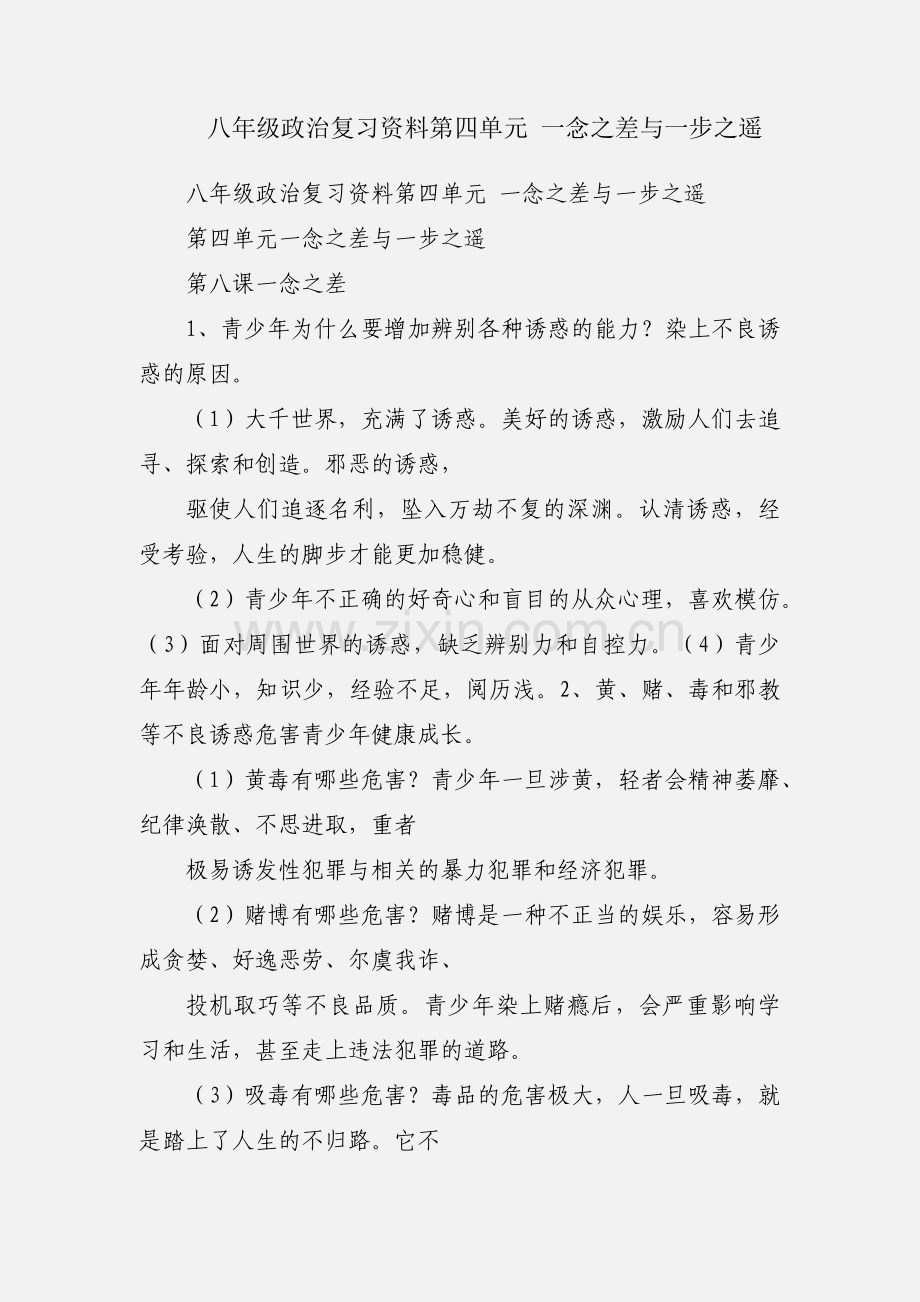 八年级政治复习资料第四单元 一念之差与一步之遥.docx_第1页