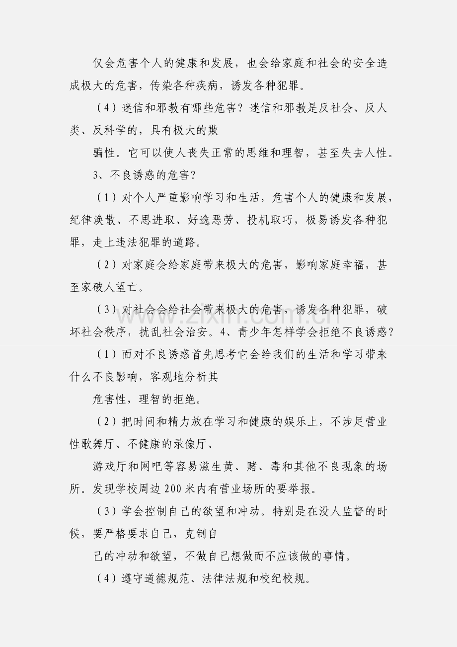 八年级政治复习资料第四单元 一念之差与一步之遥.docx_第2页