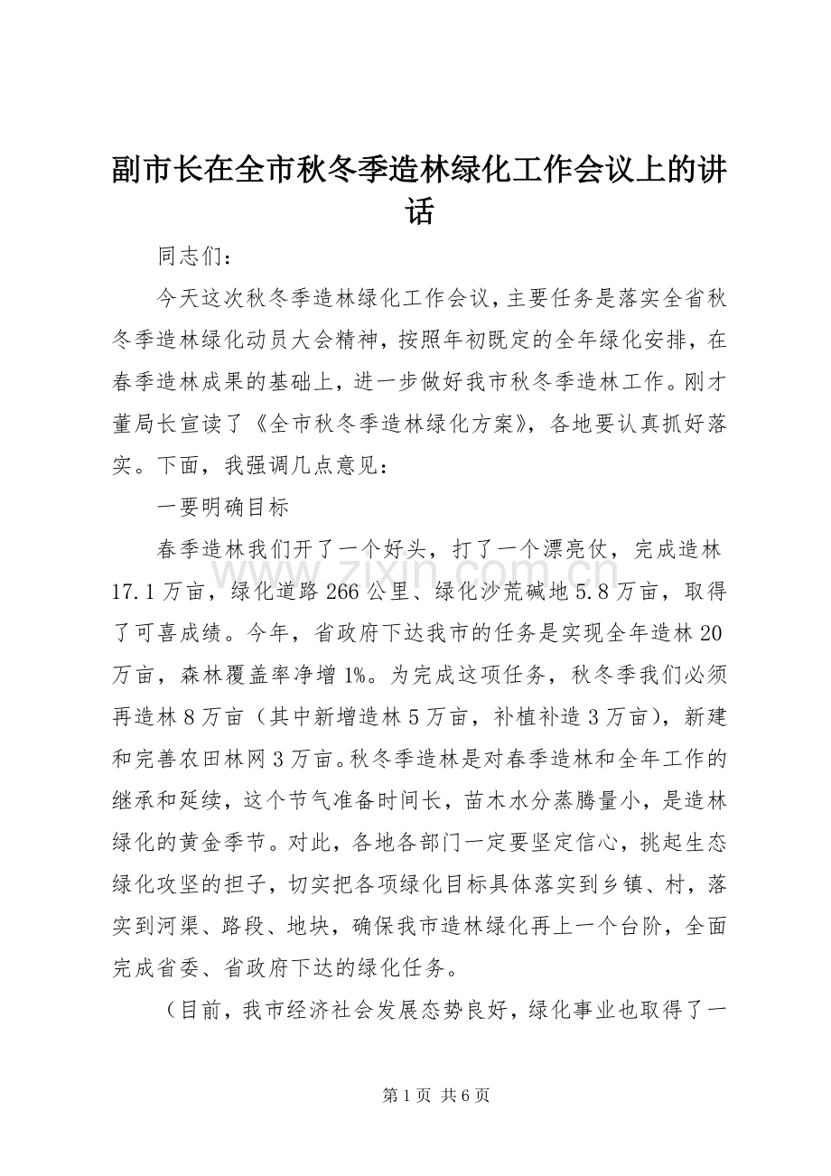 副市长在全市秋冬季造林绿化工作会议上的讲话.docx_第1页