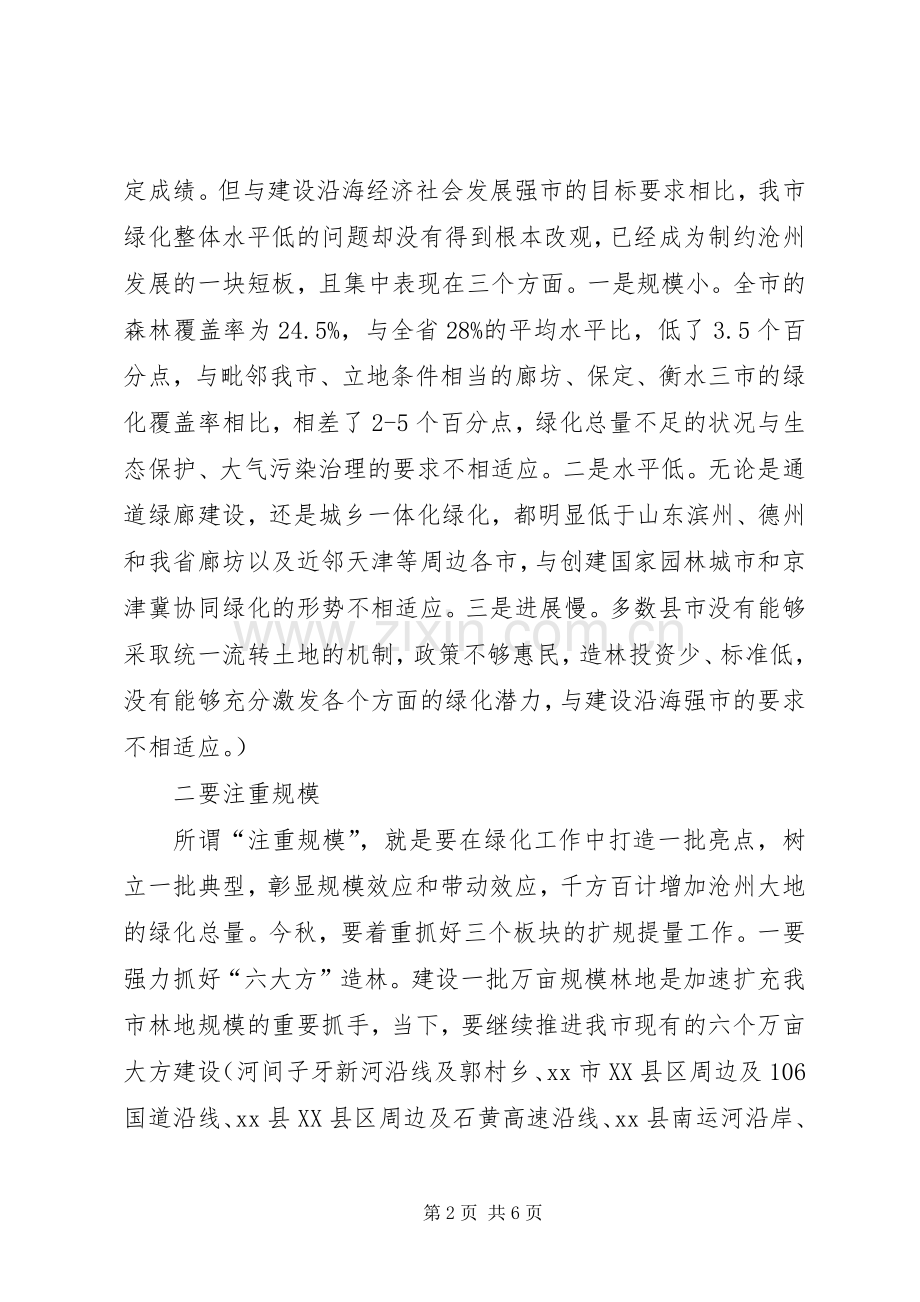 副市长在全市秋冬季造林绿化工作会议上的讲话.docx_第2页