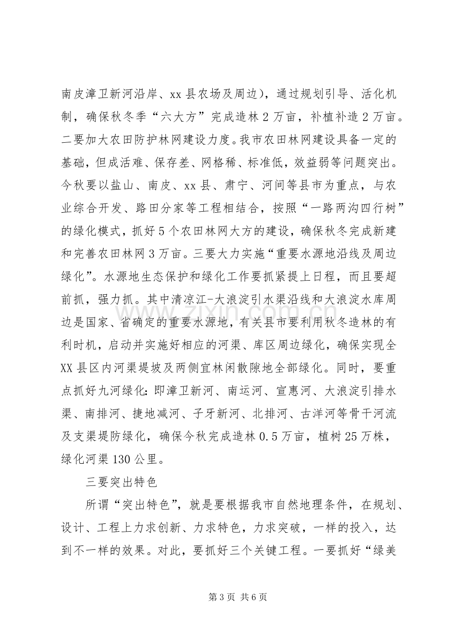 副市长在全市秋冬季造林绿化工作会议上的讲话.docx_第3页