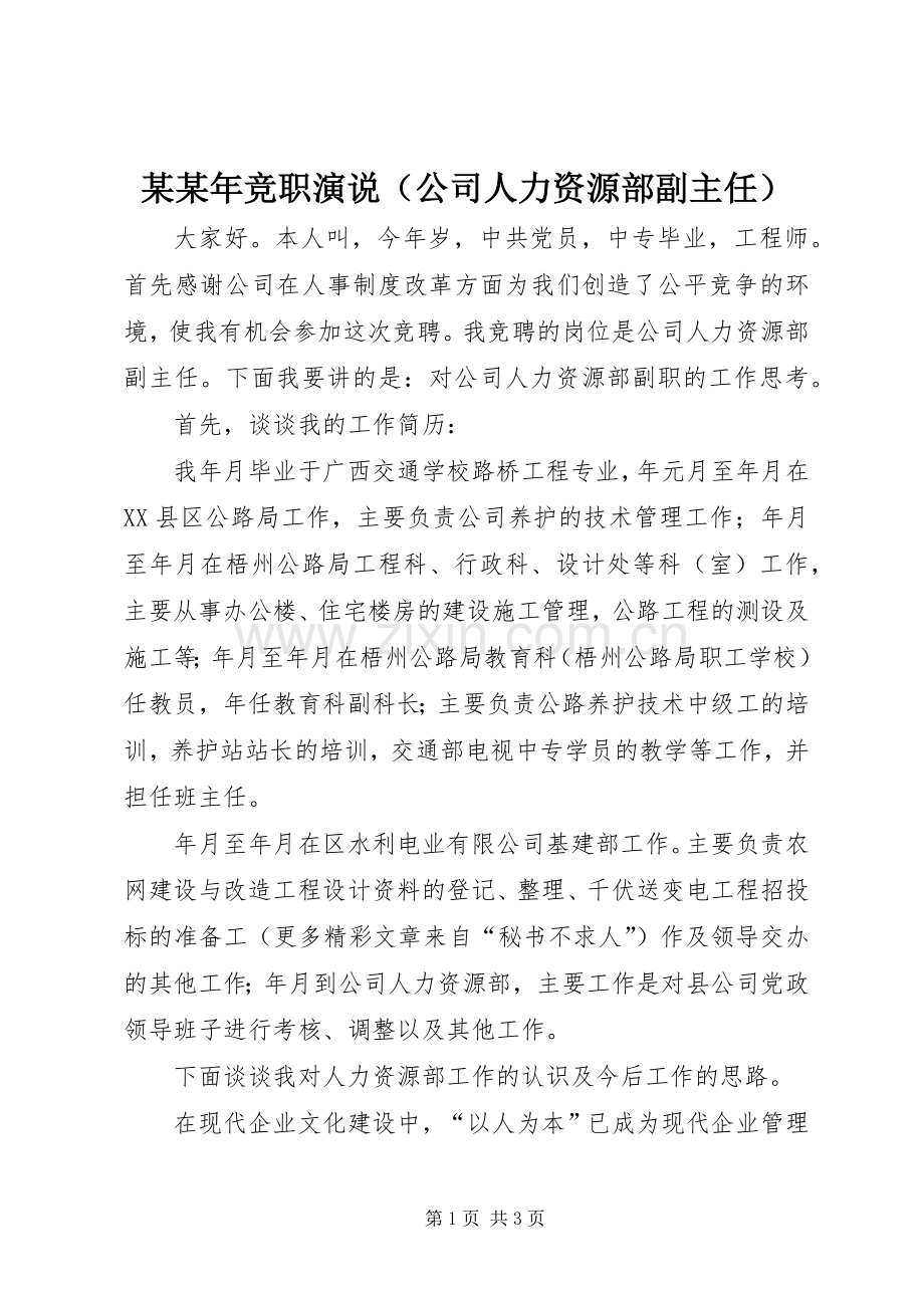 某某年竞职演说（公司人力资源部副主任）.docx_第1页