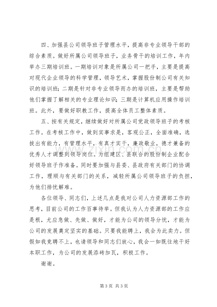 某某年竞职演说（公司人力资源部副主任）.docx_第3页