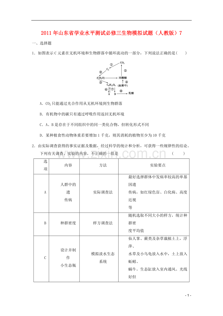 山东省2011年高中生物学业水平测试模拟试题7-新人教版必修3.doc_第1页