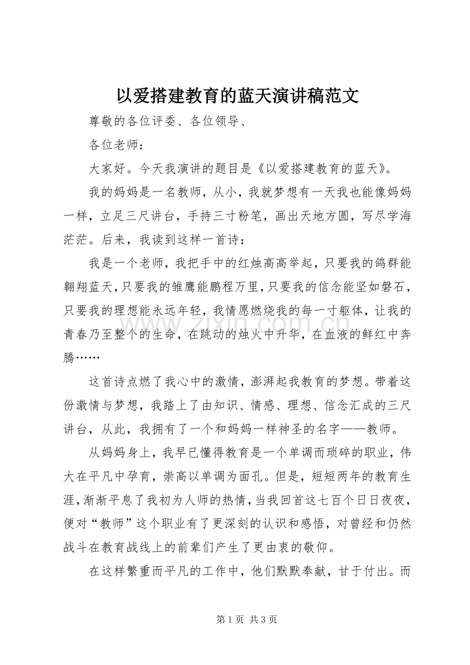 以爱搭建教育的蓝天演讲稿范文.docx_第1页