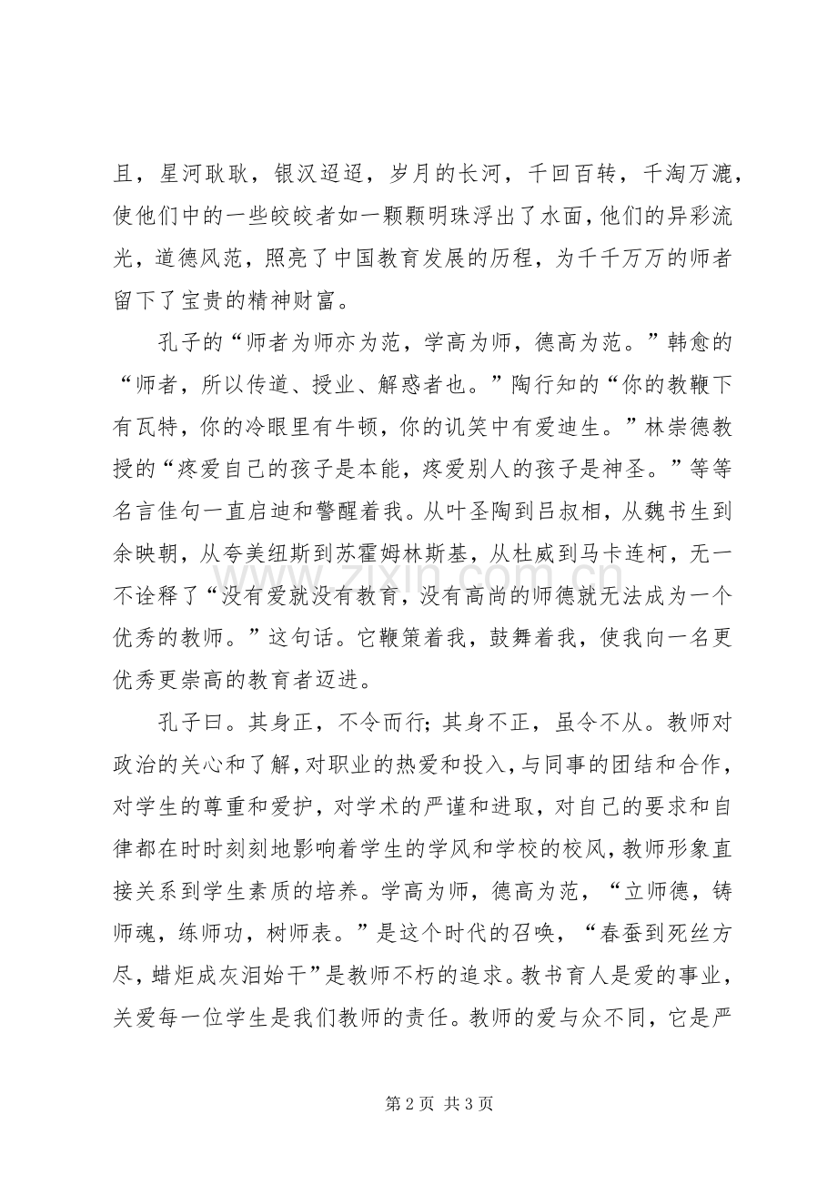 以爱搭建教育的蓝天演讲稿范文.docx_第2页