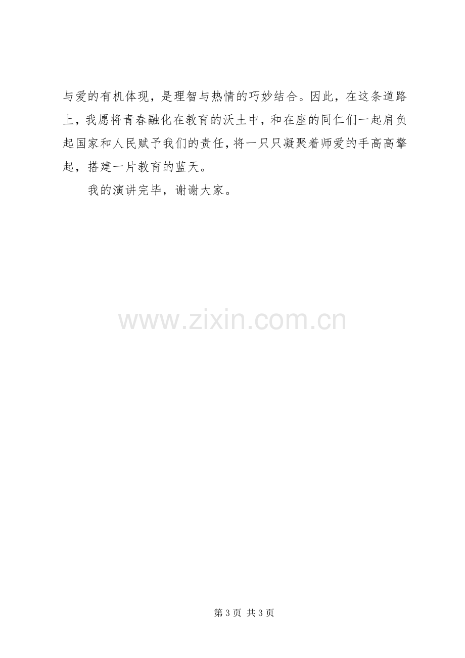 以爱搭建教育的蓝天演讲稿范文.docx_第3页