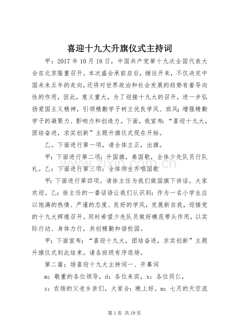 喜迎十九大升旗仪式主持词.docx_第1页