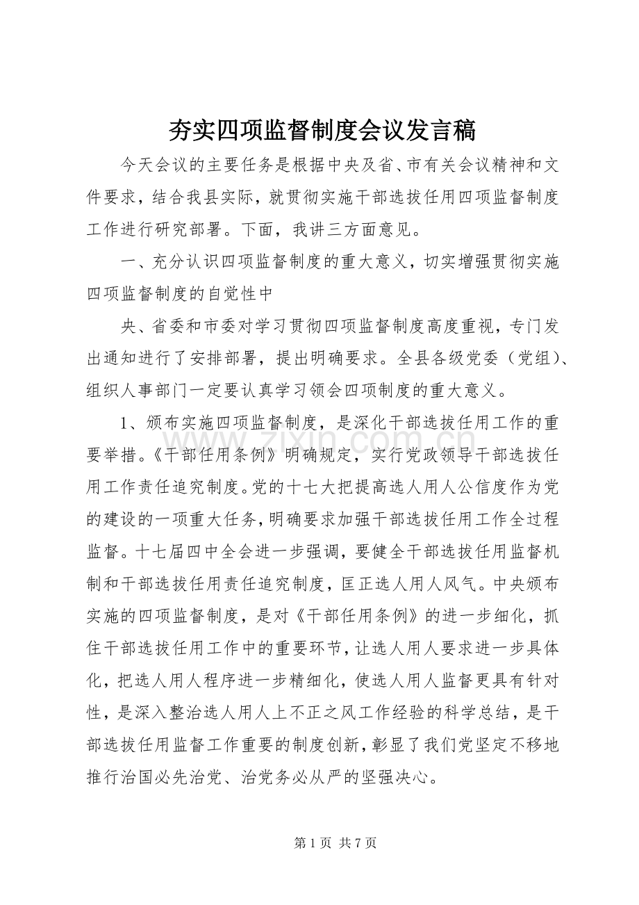 夯实四项监督制度会议发言稿.docx_第1页