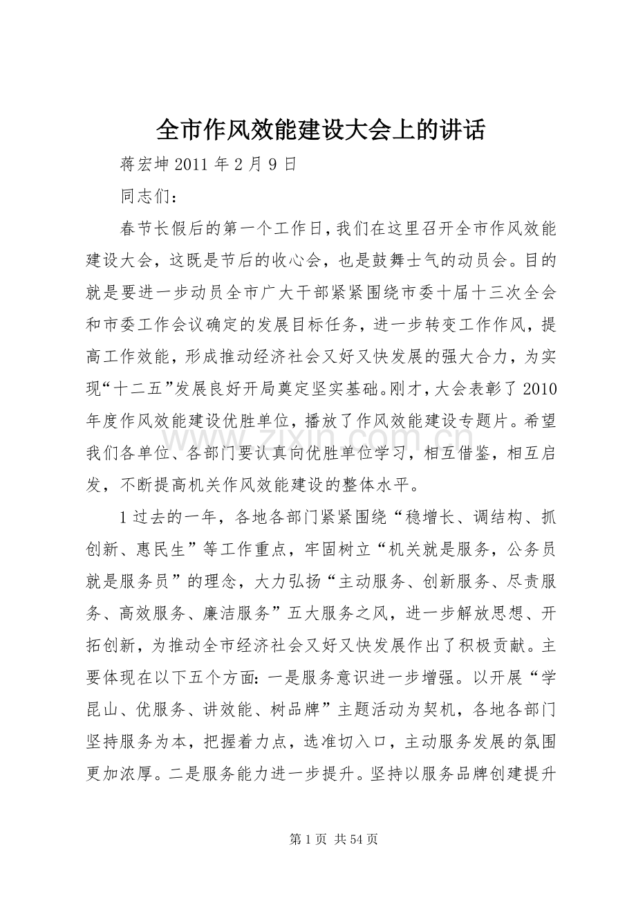 全市作风效能建设大会上的讲话.docx_第1页