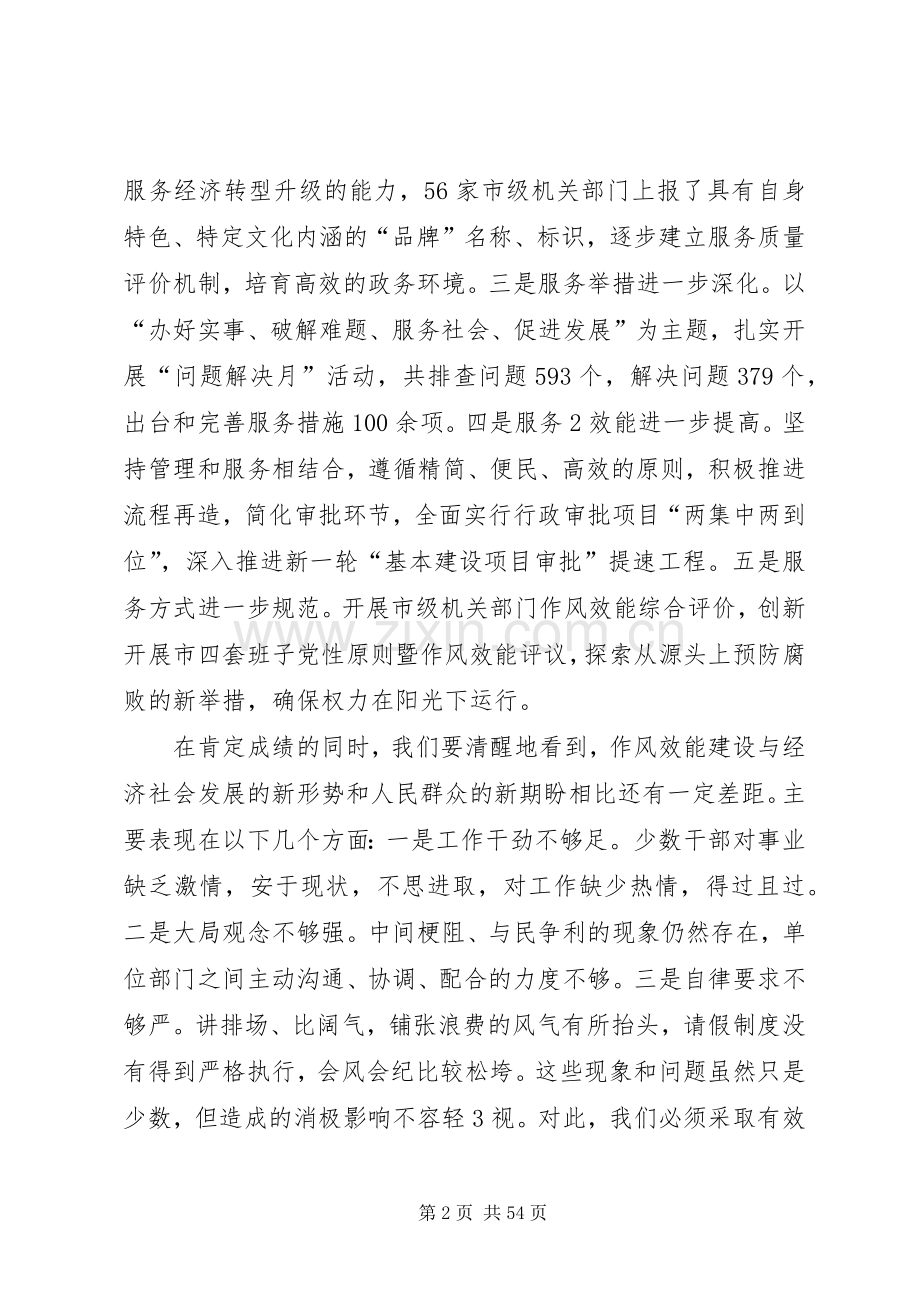 全市作风效能建设大会上的讲话.docx_第2页